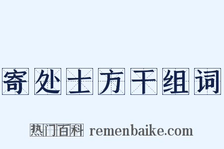 寄处士方干组词是什么意思的图片